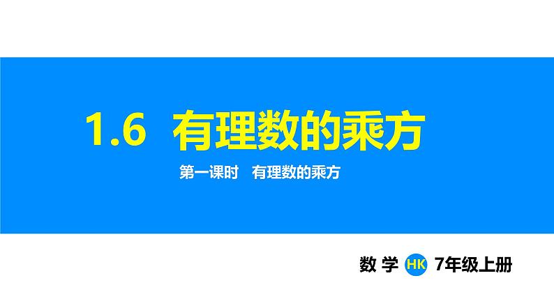 沪科版（2024）七年级数学上册课件 1.6 第1课时 有理数的乘方第1页