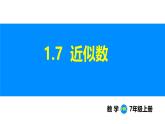 滬科版（2024）七年級數(shù)學(xué)上冊課件 1.7 近似數(shù)