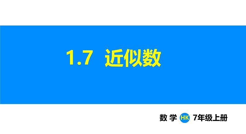 沪科版（2024）七年级数学上册课件 1.7 近似数第1页