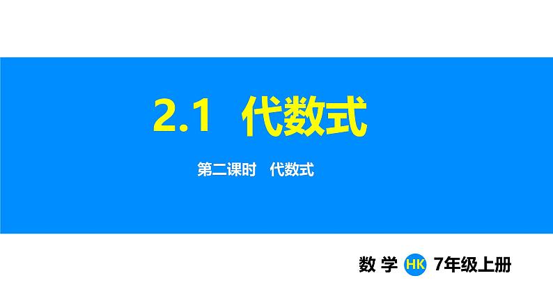 沪科版（2024）七年级数学上册课件 2.1 第2课时 代数式01