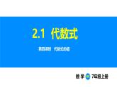 沪科版（2024）七年级数学上册课件 2.1 第4课时 代数式的值
