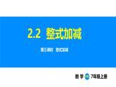 滬科版（2024）七年級數(shù)學(xué)上冊課件 2.2 第3課時 整式加減