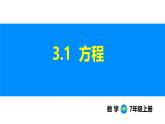 滬科版（2024）七年級(jí)數(shù)學(xué)上冊(cè)課件 3.1 方程