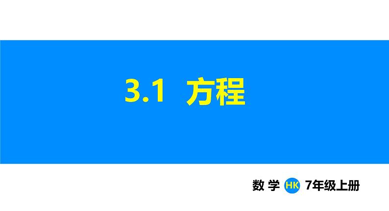 沪科版（2024）七年级数学上册课件 3.1 方程01