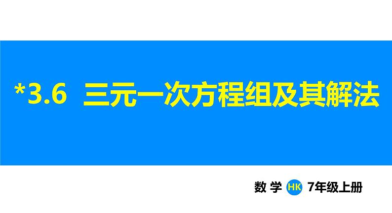 沪科版（2024）七年级数学上册课件 3.6 三元一次方程组及其解法01