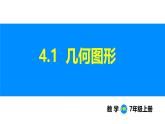 滬科版（2024）七年級(jí)數(shù)學(xué)上冊(cè)課件 4.1 幾何圖形