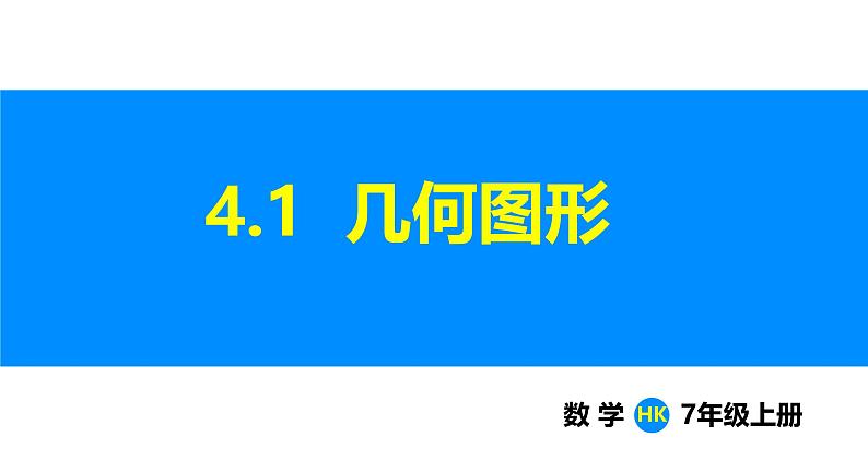 沪科版（2024）七年级数学上册课件 4.1 几何图形01