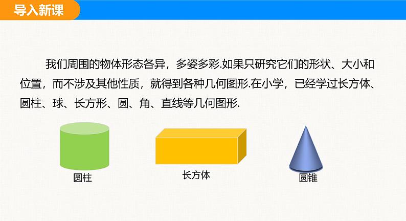 沪科版（2024）七年级数学上册课件 4.1 几何图形04