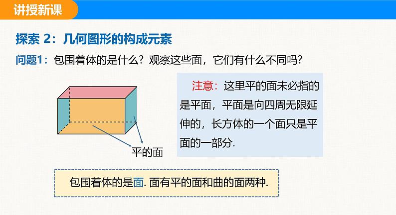 沪科版（2024）七年级数学上册课件 4.1 几何图形08