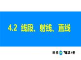 滬科版（2024）七年級(jí)數(shù)學(xué)上冊(cè)課件 4.2 線段、射線、直線