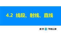 初中数学沪科版（2024）七年级上册（2024）4.2 线段、射线、直线课堂教学课件ppt