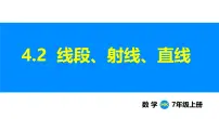 初中数学沪科版（2024）七年级上册（2024）4.2 线段、射线、直线课堂教学课件ppt