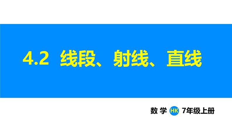 沪科版（2024）七年级数学上册课件 4.2 线段、射线、直线第1页