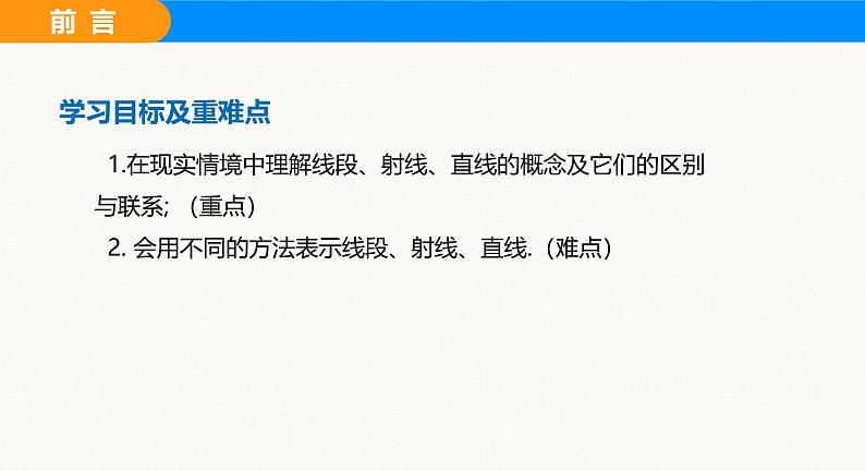 沪科版（2024）七年级数学上册课件 4.2 线段、射线、直线第3页