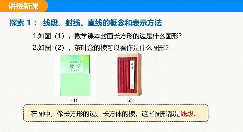 沪科版（2024）七年级数学上册课件 4.2 线段、射线、直线第5页