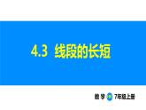 滬科版（2024）七年級數(shù)學(xué)上冊課件 4.3 線段的長短