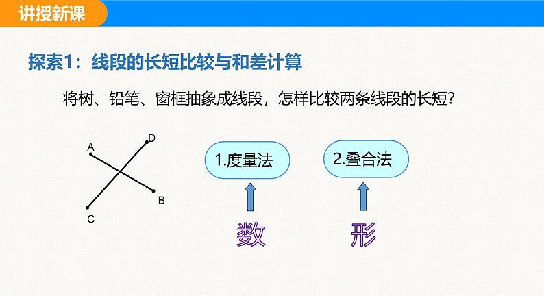 沪科版（2024）七年级数学上册课件 4.3 线段的长短05