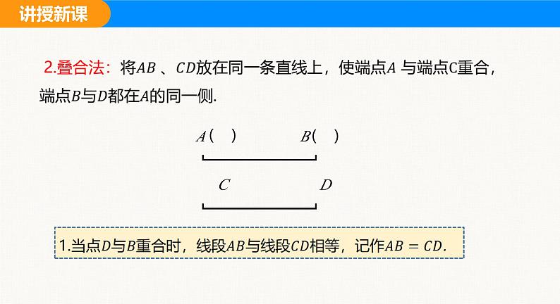 沪科版（2024）七年级数学上册课件 4.3 线段的长短07