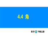 滬科版（2024）七年級數(shù)學(xué)上冊課件 4.4 角