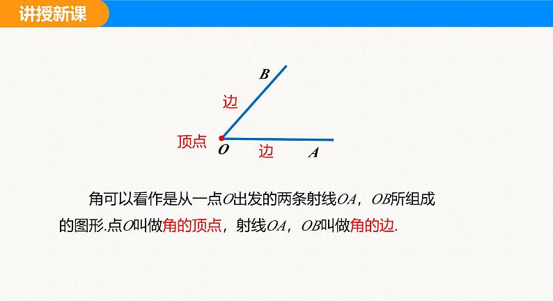 沪科版（2024）七年级数学上册课件 4.4 角07