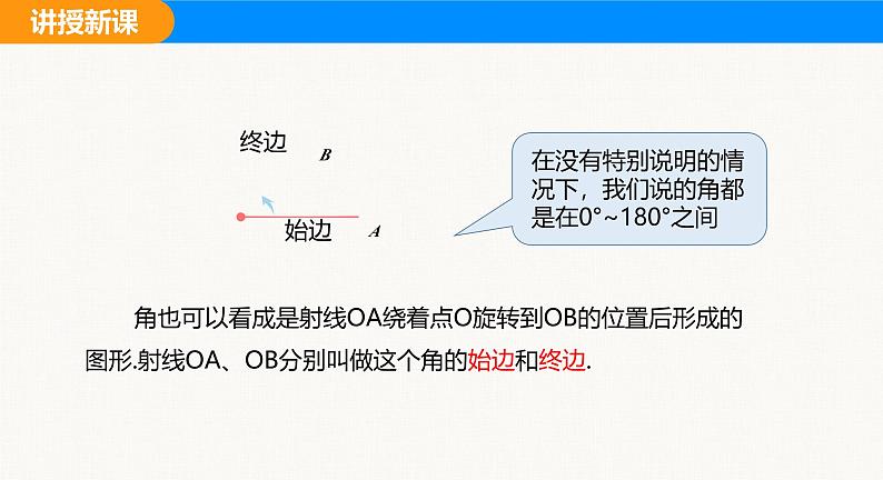 沪科版（2024）七年级数学上册课件 4.4 角08