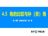 滬科版（2024）七年級(jí)數(shù)學(xué)上冊(cè)課件 4.5 第1課時(shí)  角的比較與補(bǔ)（余）角