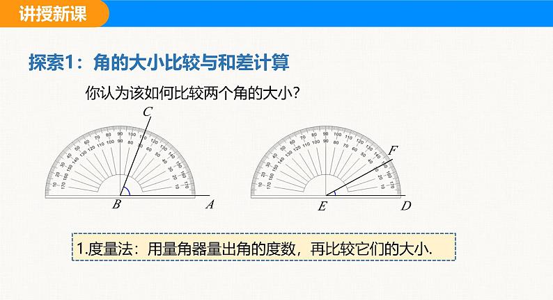 沪科版（2024）七年级数学上册课件 4.5 第1课时  角的比较与补（余）角05