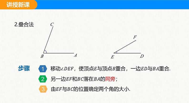 沪科版（2024）七年级数学上册课件 4.5 第1课时  角的比较与补（余）角06