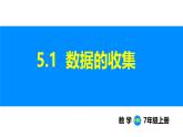 滬科版（2024）七年級(jí)數(shù)學(xué)上冊(cè)課件 5.1 數(shù)據(jù)的收集