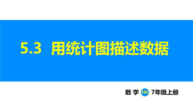 沪科版（2024）七年级数学上册课件 5.3 用统计图描述数据第1页