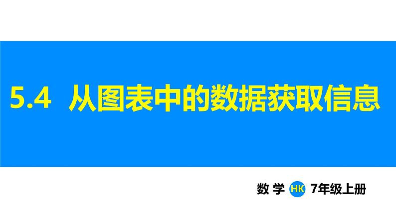 沪科版（2024）七年级数学上册课件 5.4 从图表中的数据获取信息第1页