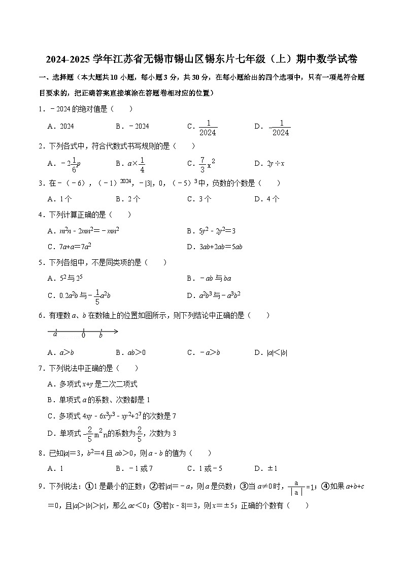 2024-2025学年江苏省无锡市锡山区锡东片七年级（上）期中数学试卷  含详解第1页