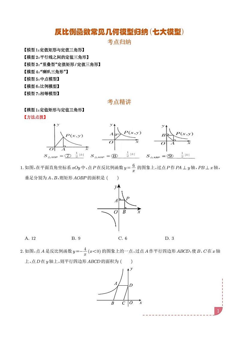 反比例函数常见几何模型归纳（七大模型）（学生版）第1页