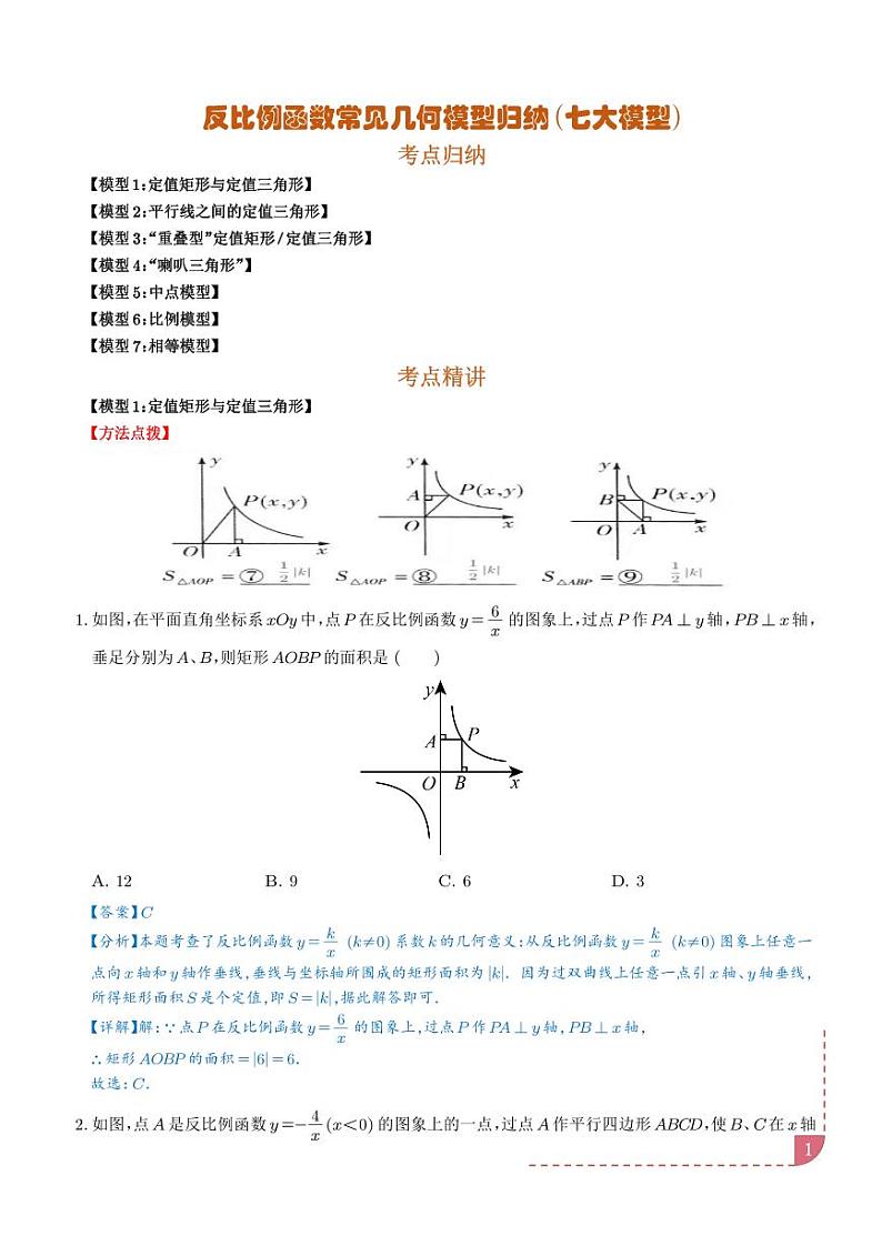 反比例函数常见几何模型归纳（七大模型）（解析版）第1页