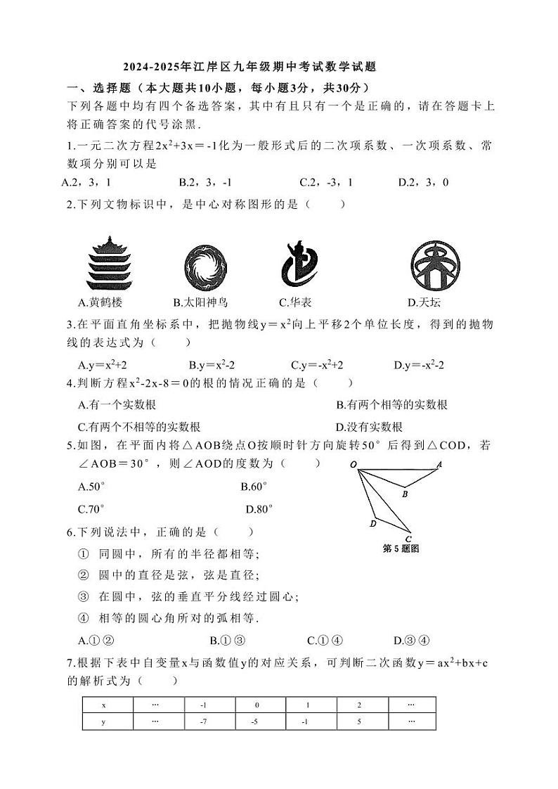 湖北武汉江岸区2024年上学期九年级数学期中试题第1页