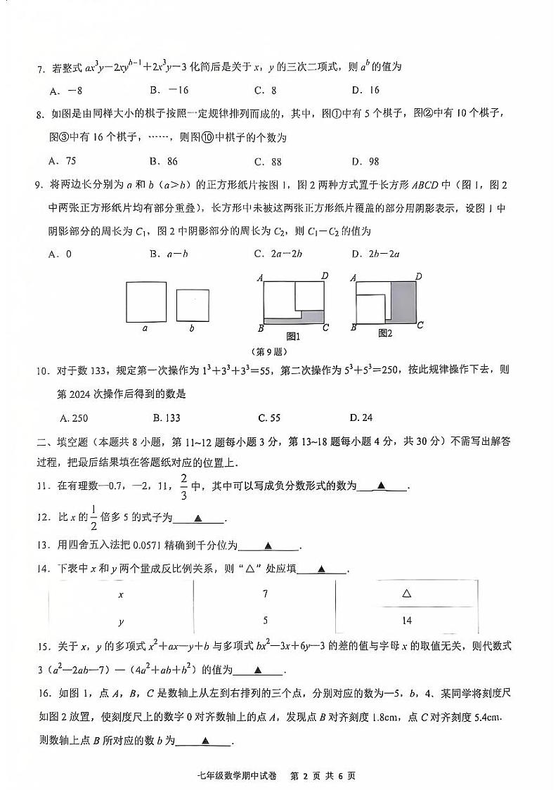 江苏南通市启东市2024年七年级上学期11月期中数学试题第2页