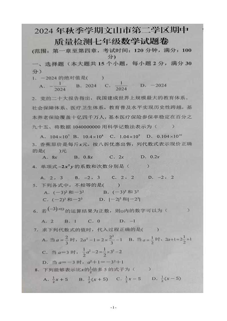 2024-2025学年云南省文山州文山市第二学区七年级（上）期中数学试卷(图片版，无答案)第1页