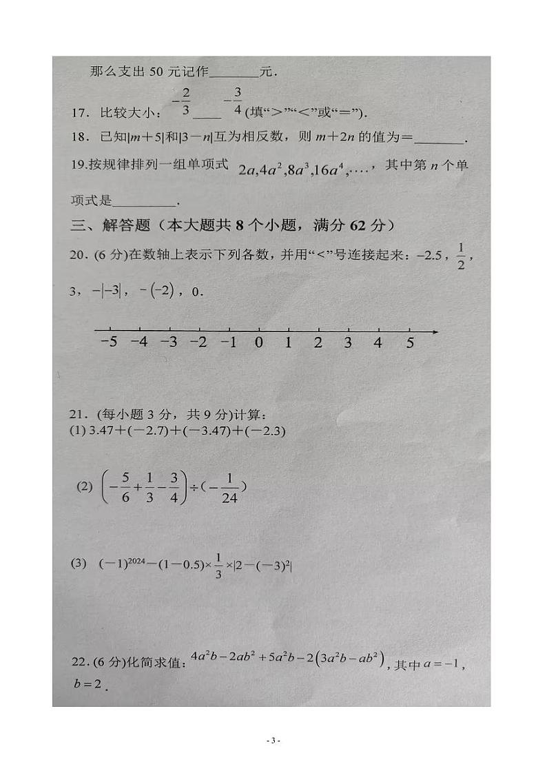 2024-2025学年云南省文山州文山市第二学区七年级（上）期中数学试卷(图片版，无答案)第3页