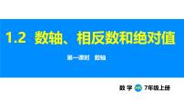初中数学沪科版（2024）七年级上册（2024）1.2 数轴、相反数和绝对值评课课件ppt
