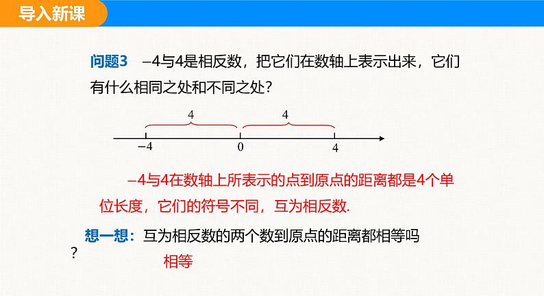 沪科版（2024）七年级数学上册课件 1.2 第3课时 绝对值第7页