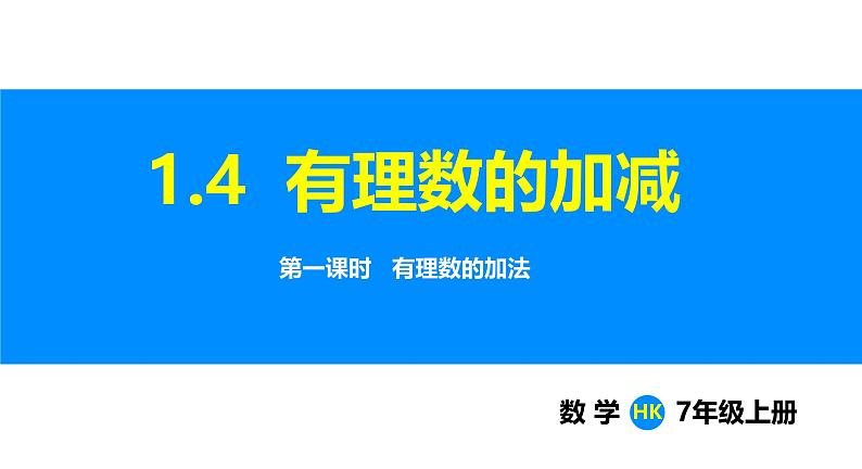 沪科版（2024）七年级数学上册课件 1.4 第1课时 有理数的加法第1页