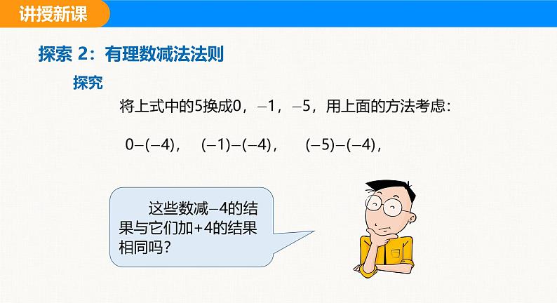 沪科版（2024）七年级数学上册课件 1.4 第2课时 有理数的减法第7页