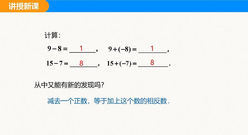 沪科版（2024）七年级数学上册课件 1.4 第2课时 有理数的减法第8页