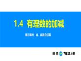 沪科版（2024）七年级数学上册课件 1.4 第3课时 加、减混合运算
