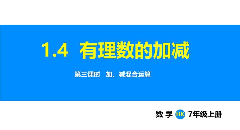 沪科版（2024）七年级数学上册课件 1.4 第3课时 加、减混合运算第1页