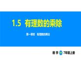 滬科版（2024）七年級數(shù)學(xué)上冊課件 1.5 第1課時 有理數(shù)的乘法