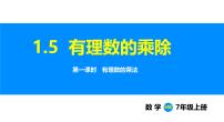 初中数学沪科版（2024）七年级上册（2024）第1章 有理数1.5 有理数的乘除多媒体教学课件ppt
