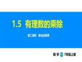 滬科版（2024）七年級數(shù)學(xué)上冊課件 1.5 第2課時 乘法運(yùn)算律