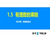 滬科版（2024）七年級數(shù)學(xué)上冊課件 1.5 第3課時 有理數(shù)的除法