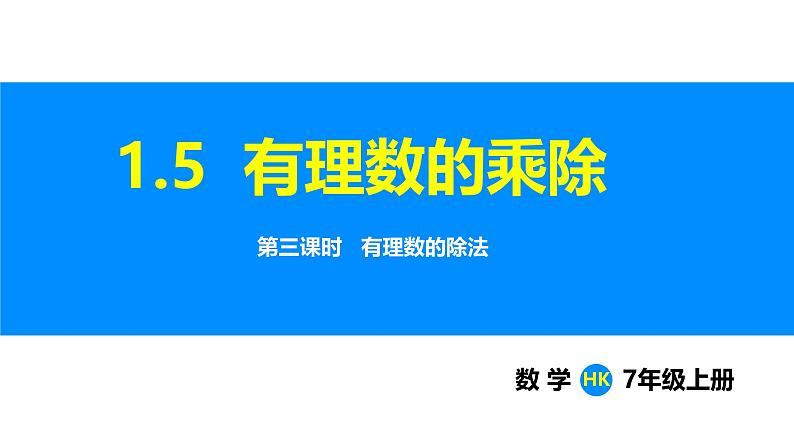 沪科版（2024）七年级数学上册课件 1.5 第3课时 有理数的除法01